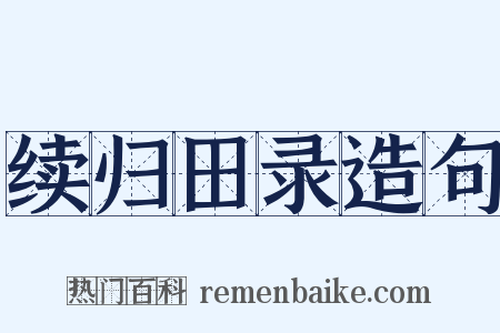 续归田录造句是什么意思的图片
